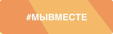 мывместе